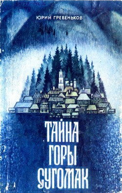 Книга Тайна горы Сугомак