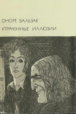Читать онлайн книгу Утраченные иллюзии автор де Бальзак Оноре Книга Утраченные иллюзии