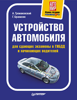 Читать онлайн книгу Устройство автомобиля для сдающих экзамены в ГИБДД и начинающих водителей автор Бранихин Георгий Книга Устройство автомобиля для сдающих экзамены в ГИБДД и начинающих водителей