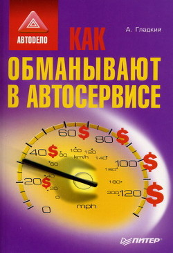 Книга Как обманывают в автосервисе