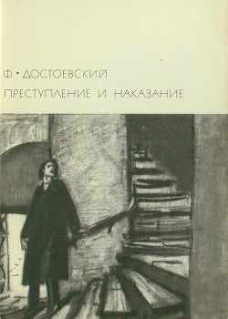 Книга Преступление и наказание (др.изд.)