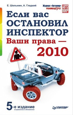 Читать онлайн книгу Если вас остановил инспектор. Ваши права – 2010 автор Гладкий Алексей Анатольевич Книга Если вас остановил инспектор. Ваши права – 2010