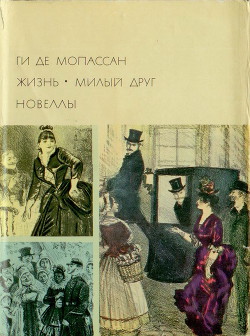 Книга Жизнь. Милый друг. Новеллы