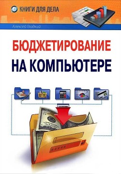 Читать онлайн книгу Бюджетирование на компьютере автор Гладкий Алексей Анатольевич Книга Бюджетирование на компьютере
