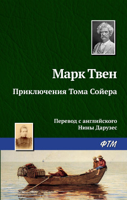 Книга Приключения Тома Сойера. Приключения Гекльберри Финна. Рассказы