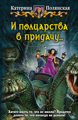 Читать онлайн книгу И полцарства в придачу… автор Полянская (Фиалкина) Катерина Книга И полцарства в придачу…