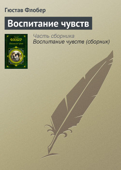 Читать онлайн книгу Госпожа Бовари. Воспитание чувств автор Флобер Гюстав Книга Госпожа Бовари. Воспитание чувств