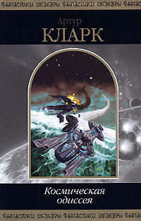 Книга 2001: Космическая Одиссея