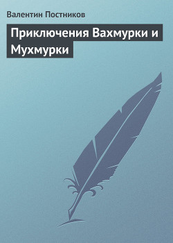 Читать онлайн книгу Приключения Вахмурки и Мухмурки автор Постников Валентин Юрьевич Книга Приключения Вахмурки и Мухмурки