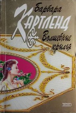 Книга Волшебные крылья