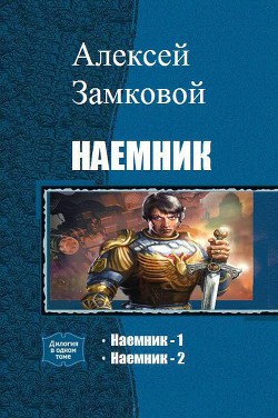 Книга Наемник. Дилогия (СИ)