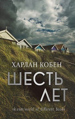 Книга Шесть лет (ЛП)