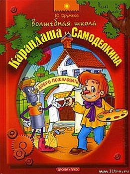 Читать онлайн книгу Волшебная Школа Карандаша и Самоделкина автор Дружков (Постников) Юрий Михайлович Книга Волшебная Школа Карандаша и Самоделкина