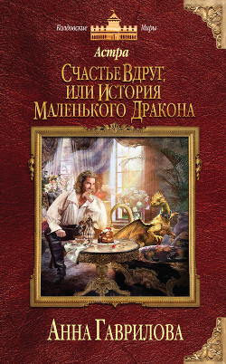 Читать онлайн книгу Счастье вдруг, или История маленького дракона автор Гаврилова Анна Сергеевна Книга Счастье вдруг, или История маленького дракона