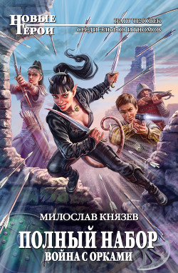Читать онлайн книгу Война с орками автор Князев Милослав Книга Война с орками