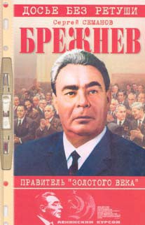 Книга Брежнев: правитель «золотого века»