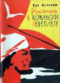 Книга Рукопись в кожаном переплете
