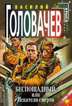 Книга Беспощадный