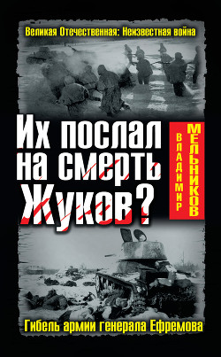 Читать онлайн книгу Их послал на смерть Жуков? Гибель армии генерала Ефремова автор Мельников Владимир Михайлович Книга Их послал на смерть Жуков? Гибель армии генерала Ефремова