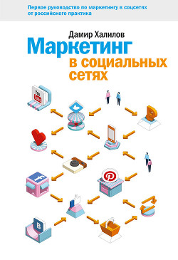 Читать онлайн книгу Маркетинг в социальных сетях автор Халилов Дамир Книга Маркетинг в социальных сетях