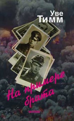 Читать онлайн книгу На примере брата автор Тимм Уве Книга На примере брата