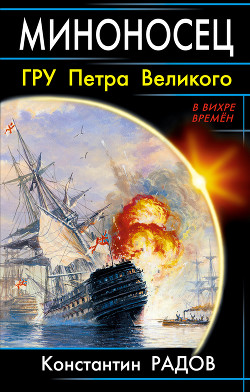 Читать онлайн книгу Миноносец. ГРУ Петра Великого автор Радов Константин М. Книга Миноносец. ГРУ Петра Великого