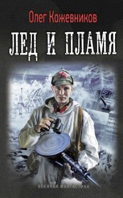 Читать онлайн книгу Лед и пламя автор Кожевников Олег Анатольевич Книга Лед и пламя