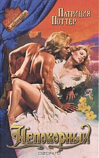 Книга Непокорный