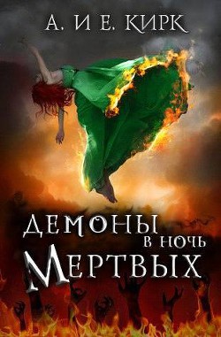 Книга Демоны в Ночь Мертвых (ЛП)
