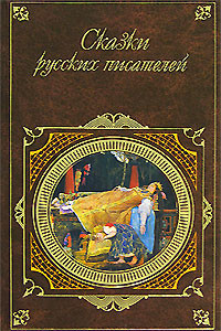 Книга Сказки русских писателей. Том 2