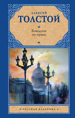 Книга Хождение по мукам. Трилогия