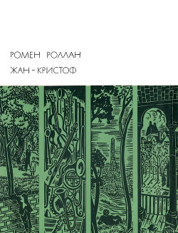 Читать онлайн книгу Жан-Кристоф. Книги 1-5 автор Роллан Ромен Книга Жан-Кристоф. Книги 1-5