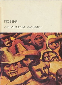 Читать онлайн книгу Поэзия Латинской Америки автор Коллектив авторов Книга Поэзия Латинской Америки