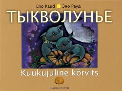 Книга Тыкволунье (сборник стихов)