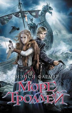 Читать онлайн книгу Море Троллей автор Фармер Нэнси Книга Море Троллей