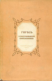 Читать онлайн книгу Гоголь в воспоминаниях современников автор Пащенко Т. Г. Книга Гоголь в воспоминаниях современников