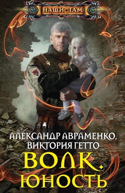 Читать онлайн книгу Юность автор Гетто Виктория Книга Юность