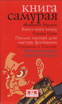 Книга Книга самурая