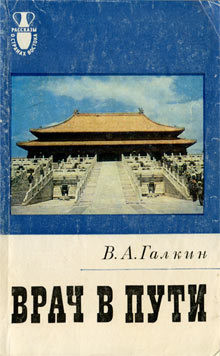 Читать онлайн книгу Врач в пути автор Галкин Всеволод Александрович Книга Врач в пути