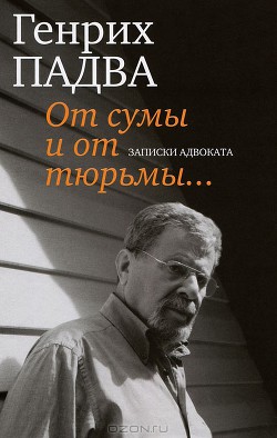 Книга От сумы и от тюрьмы… Записки адвоката