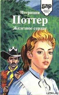 Книга Железное сердце