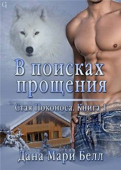 Читать онлайн книгу В поисках прощения (ЛП) автор Белл Дана Мари Книга В поисках прощения (ЛП)
