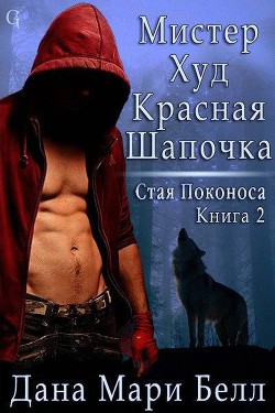 Читать онлайн книгу Мистер Худ Красная Шапочка (ЛП) автор Белл Дана Мари Книга Мистер Худ Красная Шапочка (ЛП)