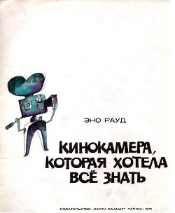 Книга Кинокамера, которая хотела все знать