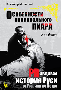 Книга Особенности национального пиара. PRавдивая история Руси от Рюрика до Петра