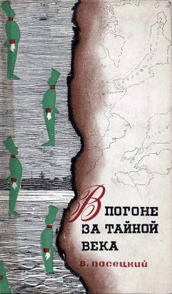 Книга В погоне за тайной века