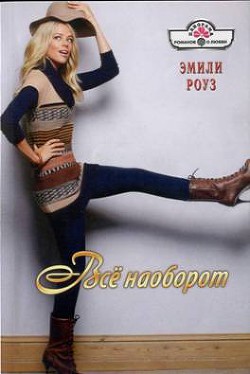 Книга Всё наоборот