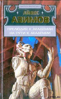 Читать онлайн книгу На пути к Академии автор Азимов Айзек Книга На пути к Академии