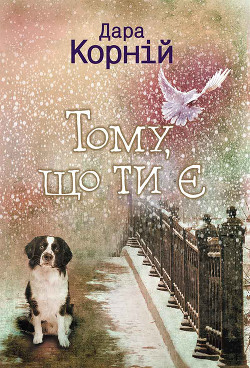Книга Тому, що ти є