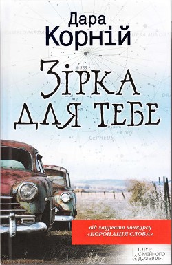 Книга Зірка для тебе